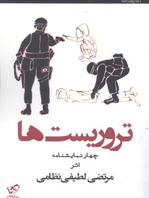 خرید کتاب تروریست‌ ها اثر مرتضی لطیفی نظامی از نشر افراز