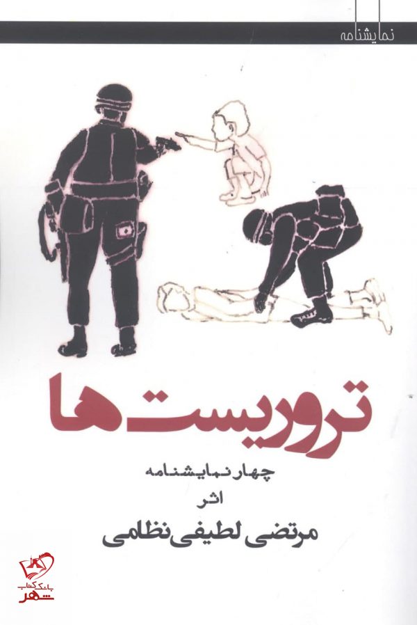 خرید کتاب تروریست‌ ها اثر مرتضی لطیفی نظامی از نشر افراز