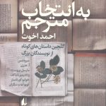 خرید کتاب به انتخاب مترجم ترجمه ی احمد اخوت از نشر افق