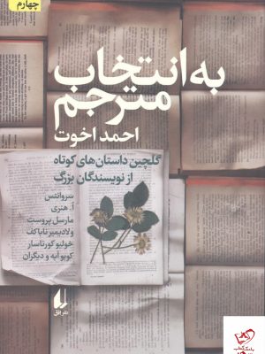 خرید کتاب به انتخاب مترجم ترجمه ی احمد اخوت از نشر افق