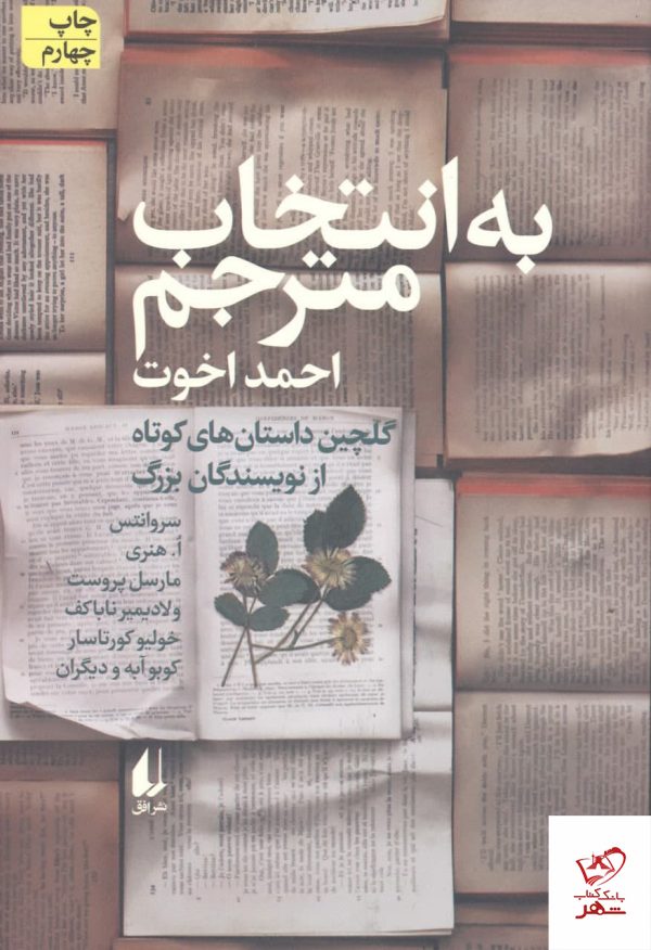 خرید کتاب به انتخاب مترجم ترجمه ی احمد اخوت از نشر افق