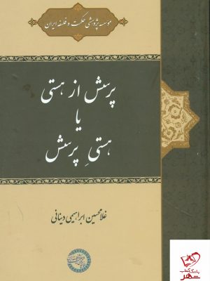 خرید کتاب پرسش از هستی یا هستی پرسش نشر حکمت و فلسفه ایران
