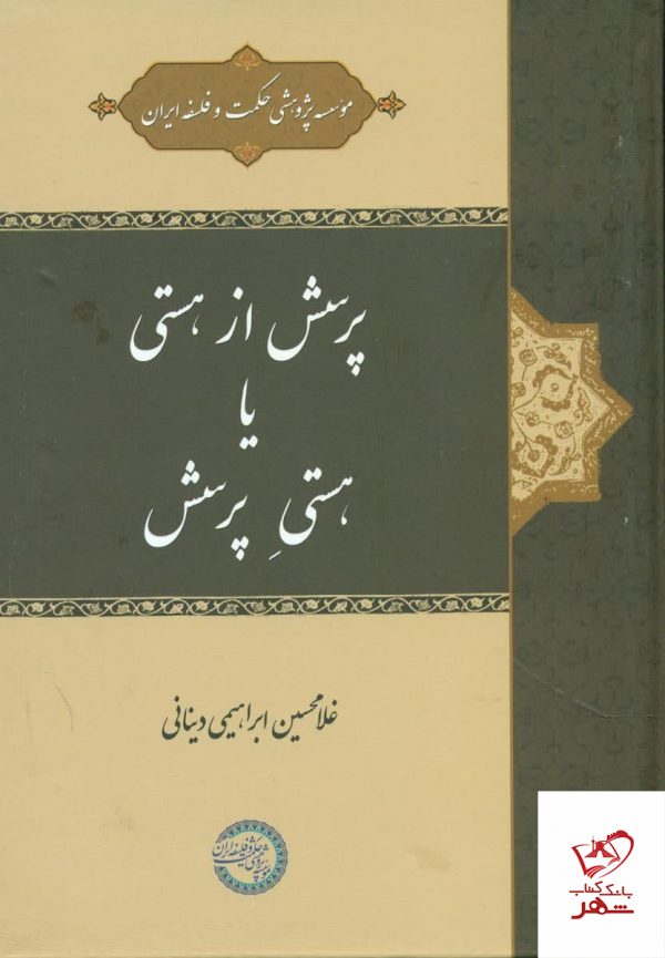 خرید کتاب پرسش از هستی یا هستی پرسش نشر حکمت و فلسفه ایران