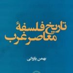 خرید کتاب تاریخ فلسفه معاصر غرب از نشر حکمت و فلسفه ایران