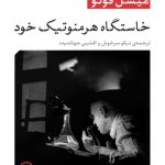 خرید کتاب خاستگاه هرمنوتیک خود اثر میشل فوکو از نشر نی