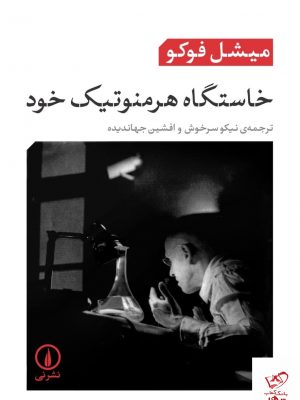 خرید کتاب خاستگاه هرمنوتیک خود اثر میشل فوکو از نشر نی