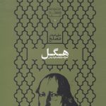 خرید کتاب هگل اثر علی اصغر مصلح از انتشارات علمی