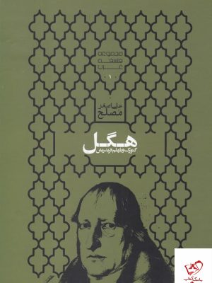 خرید کتاب هگل اثر علی اصغر مصلح از انتشارات علمی