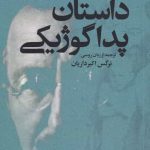 خرید کتاب داستان پداگوژيكی اثر آنتون ماكارنكو از نشر گل آذین