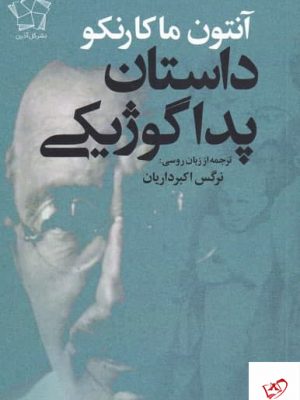 خرید کتاب داستان پداگوژيكی اثر آنتون ماكارنكو از نشر گل آذین