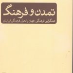 خرید کتاب تمدن و فرهنگ اثر مرتضی مردیها از نشر ثالث