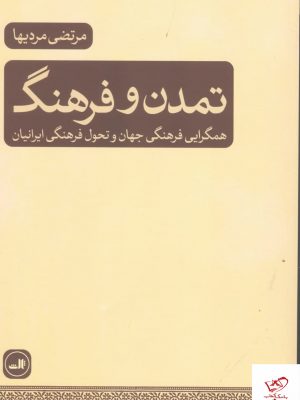 خرید کتاب تمدن و فرهنگ اثر مرتضی مردیها از نشر ثالث