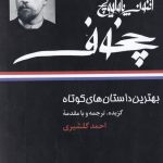 خرید کتاب بهترین داستان‌ های کوتاه آنتوان چخوف نشر نگاه