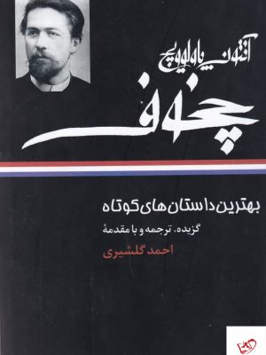 خرید کتاب بهترین داستان‌ های کوتاه آنتوان چخوف نشر نگاه