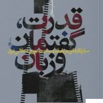 خرید کتاب قدرت گفتمان و زبان اثر سید علی‌ اصغر سلطانی نشر نی