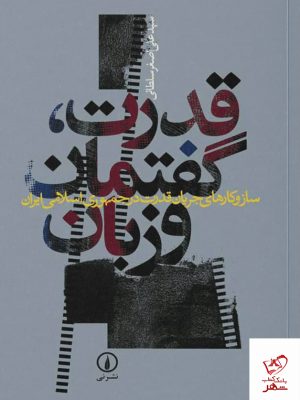 خرید کتاب قدرت گفتمان و زبان اثر سید علی‌ اصغر سلطانی نشر نی