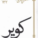 خرید کتاب کویر اثر علی شریعتی از نشر سپيده‌ باوران