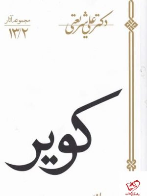 خرید کتاب کویر اثر علی شریعتی از نشر سپيده‌ باوران