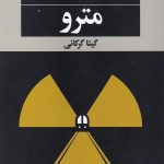 خرید کتاب مترو اثر هاروکی موراکامی نشر نگاه