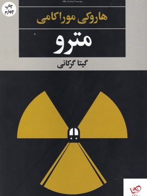 خرید کتاب مترو اثر هاروکی موراکامی نشر نگاه