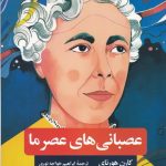 خرید کتاب عصبانی‌ های عصر ما اثر کارن هورنای از نشر نگاه