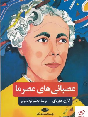 خرید کتاب عصبانی‌ های عصر ما اثر کارن هورنای از نشر نگاه