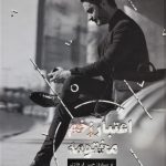 خرید کتاب اعتبار زخم مختومه اثر حسن فرهادی از نشر پرديس آباريس