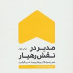 خرید کتاب مدير در نقش رهيار اثر جنی راجرز از نشر زرنوشت