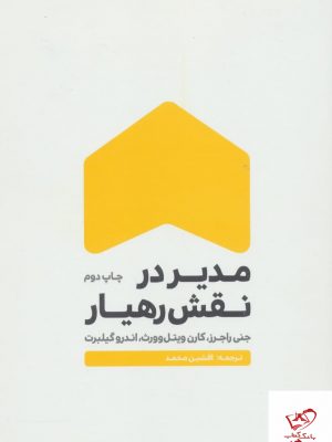 خرید کتاب مدير در نقش رهيار اثر جنی راجرز از نشر زرنوشت