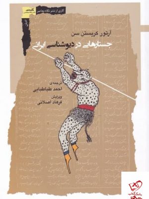 خرید کتاب جستارهایی در دیوشناسی ایرانی از نشر نگاه‌ معاصر