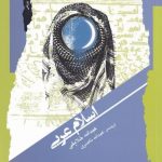 خرید کتاب اسلام عربی اثر عبدالله خلایفی از نشر نگاه‌ معاصر
