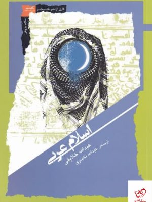 خرید کتاب اسلام عربی اثر عبدالله خلایفی از نشر نگاه‌ معاصر