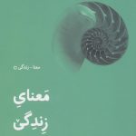 خرید کتاب معنای زندگی اثر آلن دوباتن از انتشارات لگا