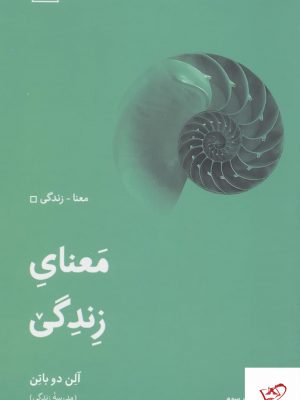 خرید کتاب معنای زندگی اثر آلن دوباتن از انتشارات لگا