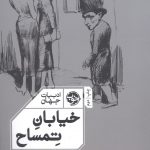 خرید کتاب خیابان تمساح اثر برونو شولتز از نشر خوب