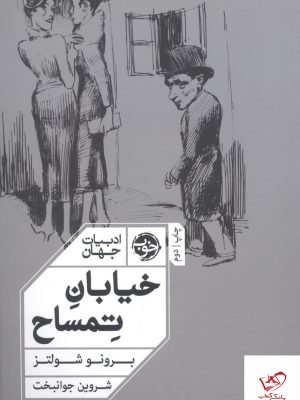 خرید کتاب خیابان تمساح اثر برونو شولتز از نشر خوب