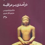 خرید کتاب تمرين ‌ذهن‌ آگاهی درآمدی بر مراقبه نشر نشانه