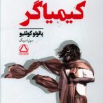 خرید کتاب کیمیاگر اثر پائولو کوئلیو از نشر مجید