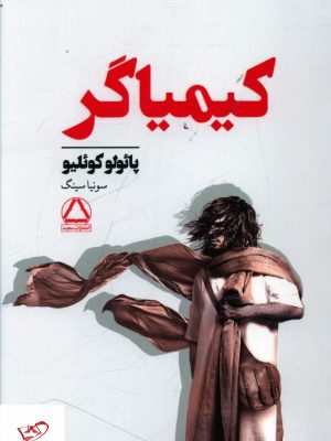 خرید کتاب کیمیاگر اثر پائولو کوئلیو از نشر مجید