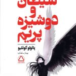 خرید کتاب شیطان و دوشیزه پریم اثر پائولو کوئلیو از نشر مجید