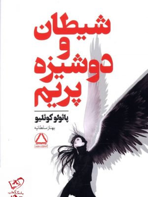 خرید کتاب شیطان و دوشیزه پریم اثر پائولو کوئلیو از نشر مجید