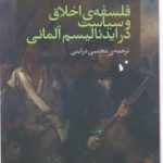 خرید کتاب فلسفه اخلاق و سیاست در ایدئالیسم آلمانی نشر شب خیز