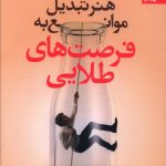 خرید کتاب هنر تبدیل موانع به فرصت های طلایی از نشر بهار سبز
