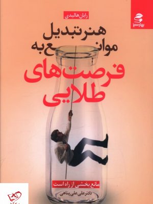 خرید کتاب هنر تبدیل موانع به فرصت های طلایی از نشر بهار سبز