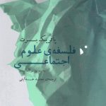 خرید کتاب فلسفه علوم اجتماعی اثر پاتریک برت از نشر شب خیز
