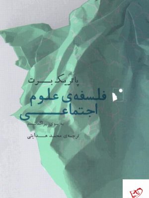 خرید کتاب فلسفه علوم اجتماعی اثر پاتریک برت از نشر شب خیز