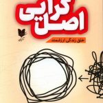 خرید کتاب اصل گرایی اثر گرگ مک کیون از نشر آرایان