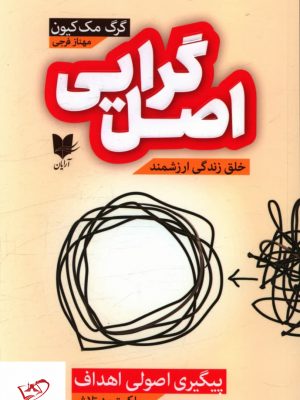 خرید کتاب اصل گرایی اثر گرگ مک کیون از نشر آرایان