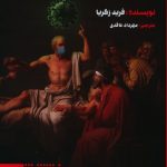خرید کتاب ده درس برای جهان پس از کرونا از نشر طرح نو