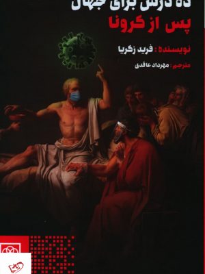 خرید کتاب ده درس برای جهان پس از کرونا از نشر طرح نو